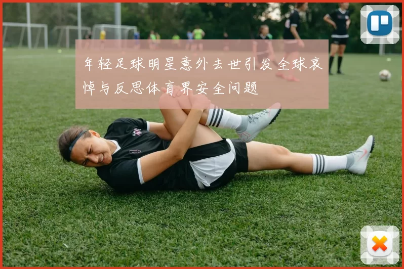 年轻足球明星意外去世引发全球哀悼与反思体育界安全问题