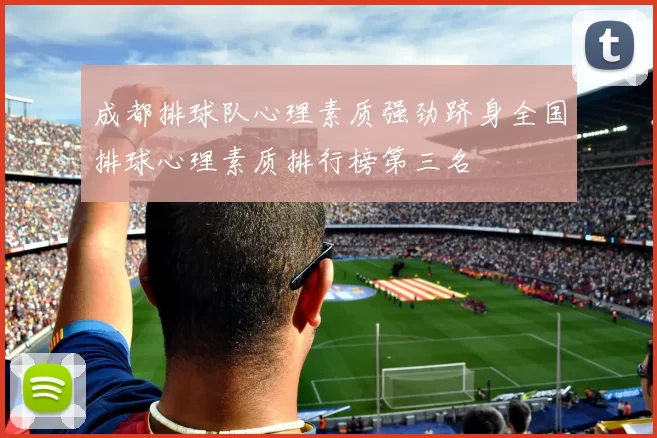 成都排球队心理素质强劲跻身全国排球心理素质排行榜第三名