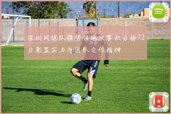 深圳网球队强势领跑联赛积分榜72分彰显实力与团队合作精神