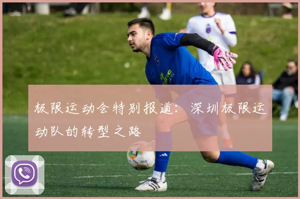 极限运动会特别报道：深圳极限运动队的转型之路