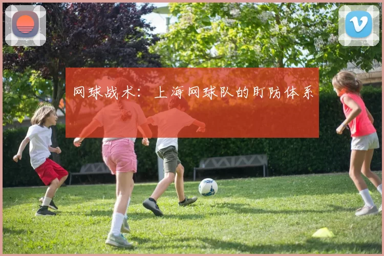 网球战术：上海网球队的盯防体系