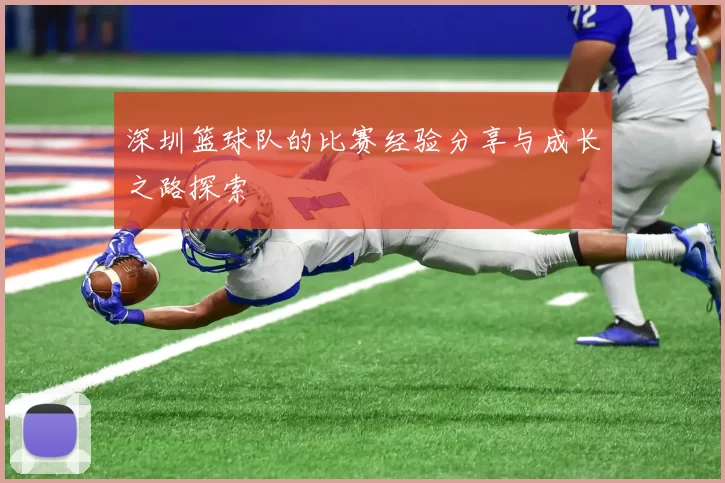 深圳篮球队的比赛经验分享与成长之路探索
