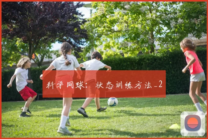 科学网球：状态训练方法_2