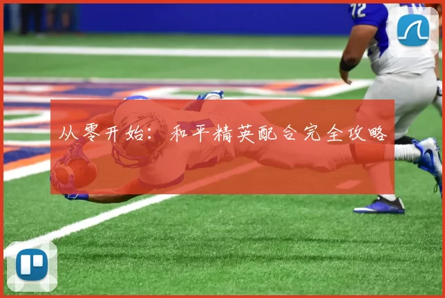 从零开始：和平精英配合完全攻略