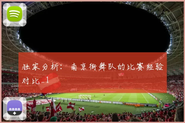 独家分析：南京街舞队的比赛经验对比_1