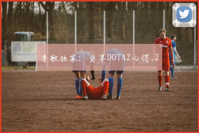 李敏独家：分享DOTA2心得_2