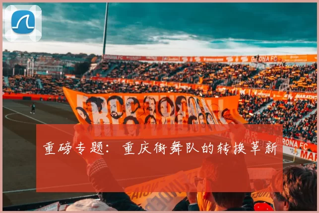 重磅专题：重庆街舞队的转换革新