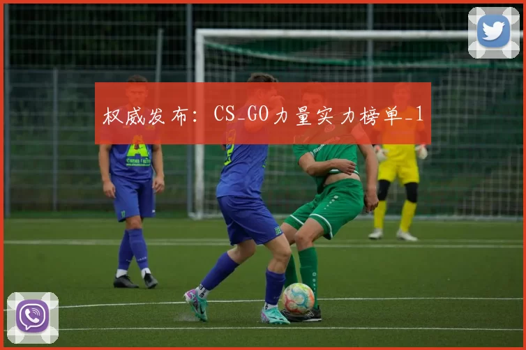 权威发布：CS_GO力量实力榜单_1