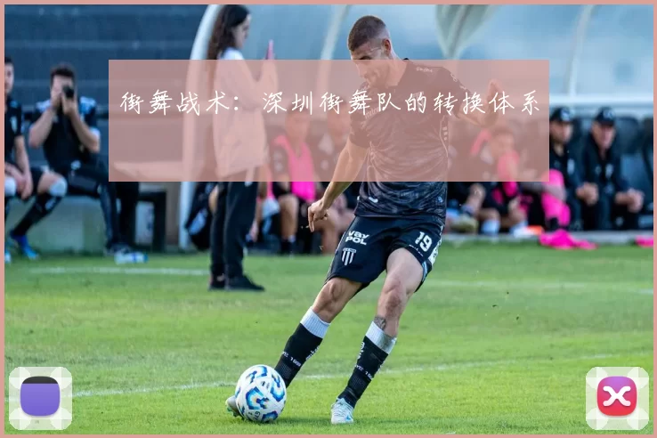 街舞战术：深圳街舞队的转换体系