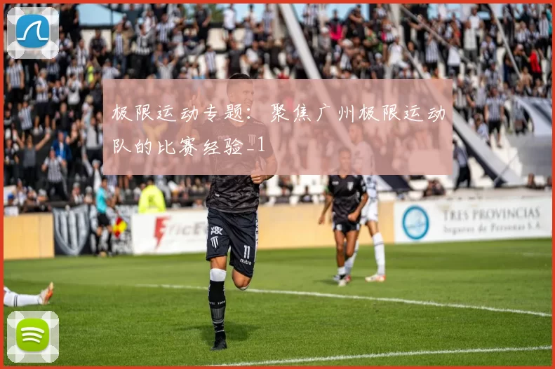 极限运动专题：聚焦广州极限运动队的比赛经验_1